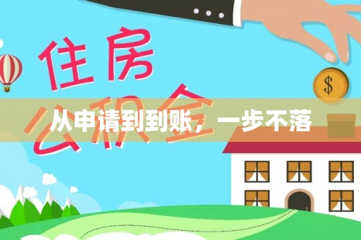 廊坊从申请到到账，一步不落
