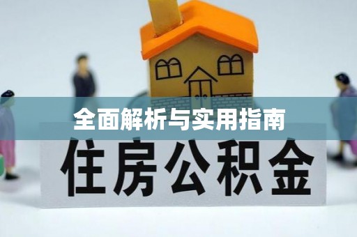廊坊全面解析与实用指南