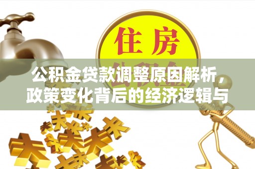 廊坊公积金贷款调整原因解析，政策变化背后的经济逻辑与民生考量