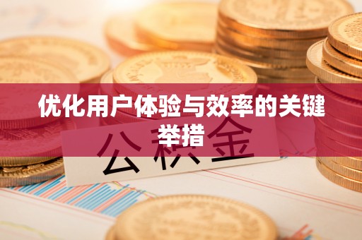 廊坊优化用户体验与效率的关键举措