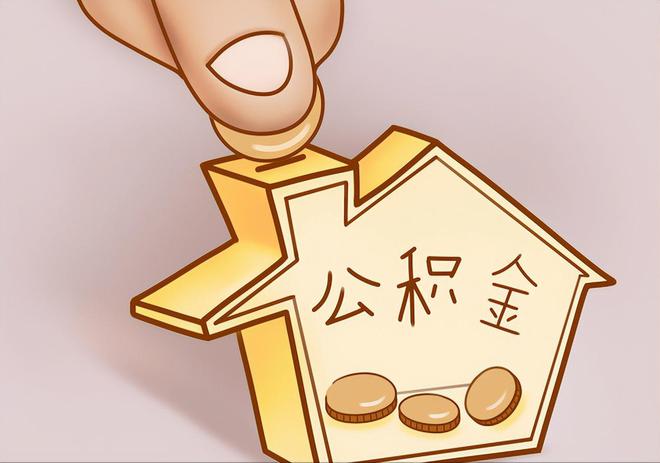 廊坊住房公积金提取代办